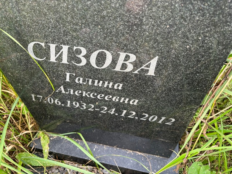 Сизова