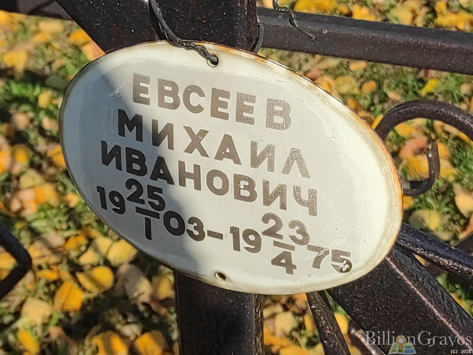 Евсеев Михаил Иванович