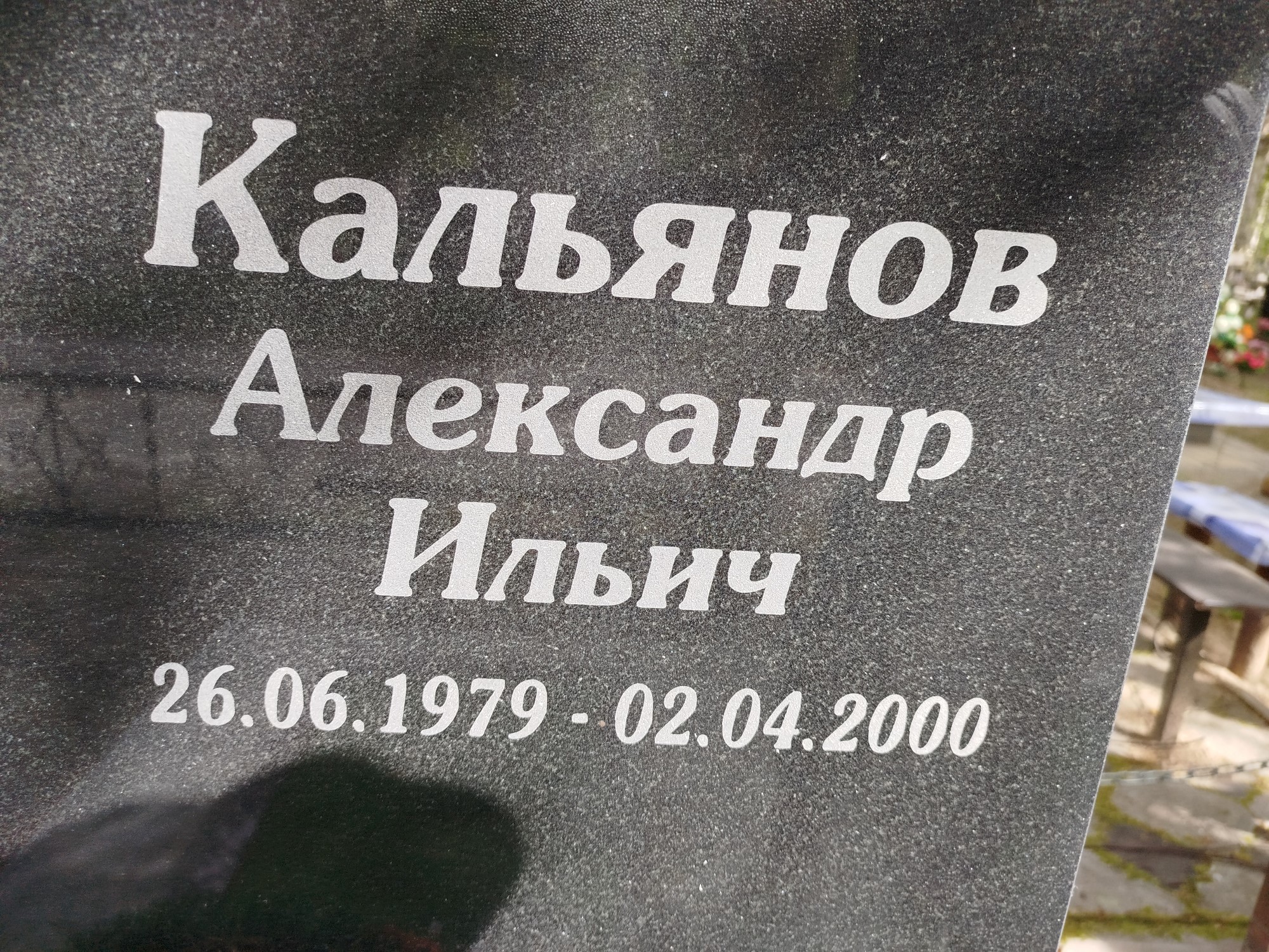 Кальянов Александр Ильич
