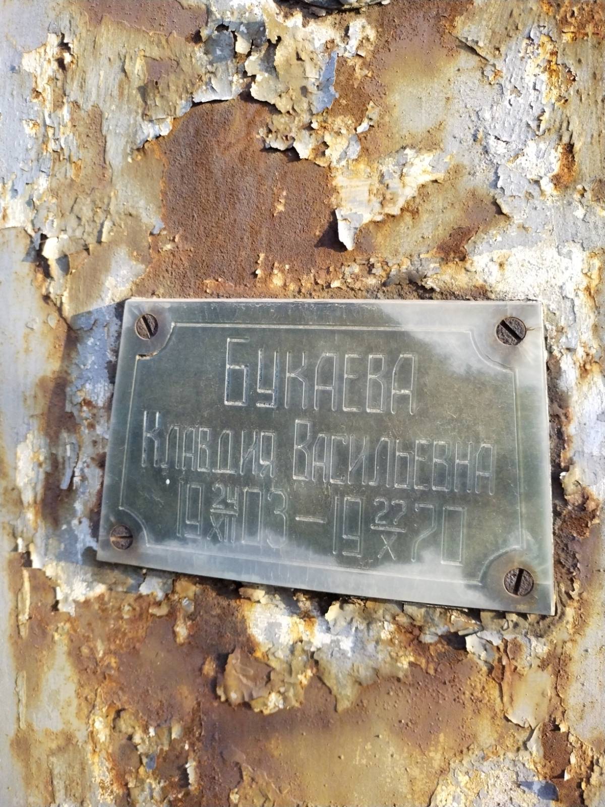 Букаева Клавдия Васильевна