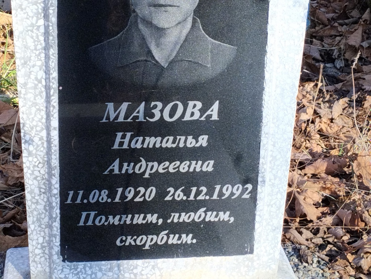 Мазова Наталья Андреевна