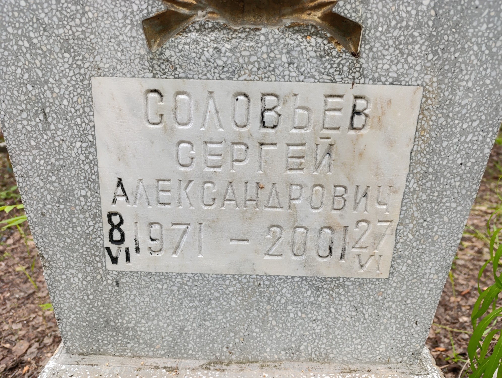 Соловьев Сергей Александрович