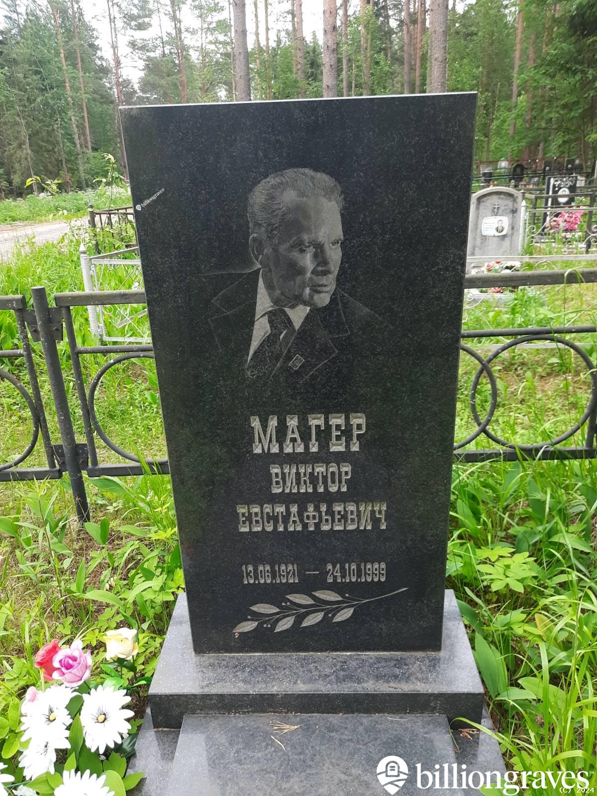 Магер Виктор Евстафьевич