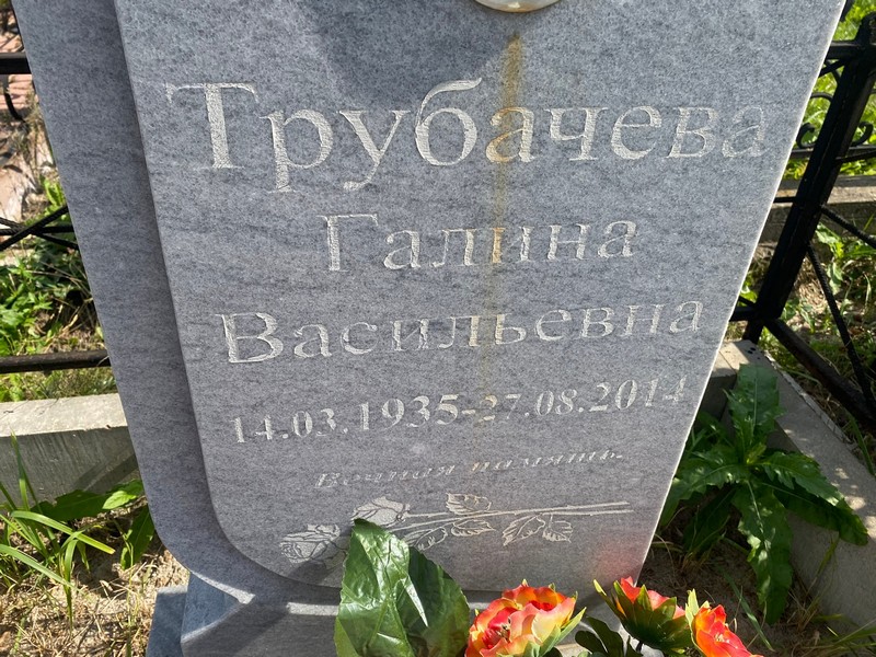 Трубачева