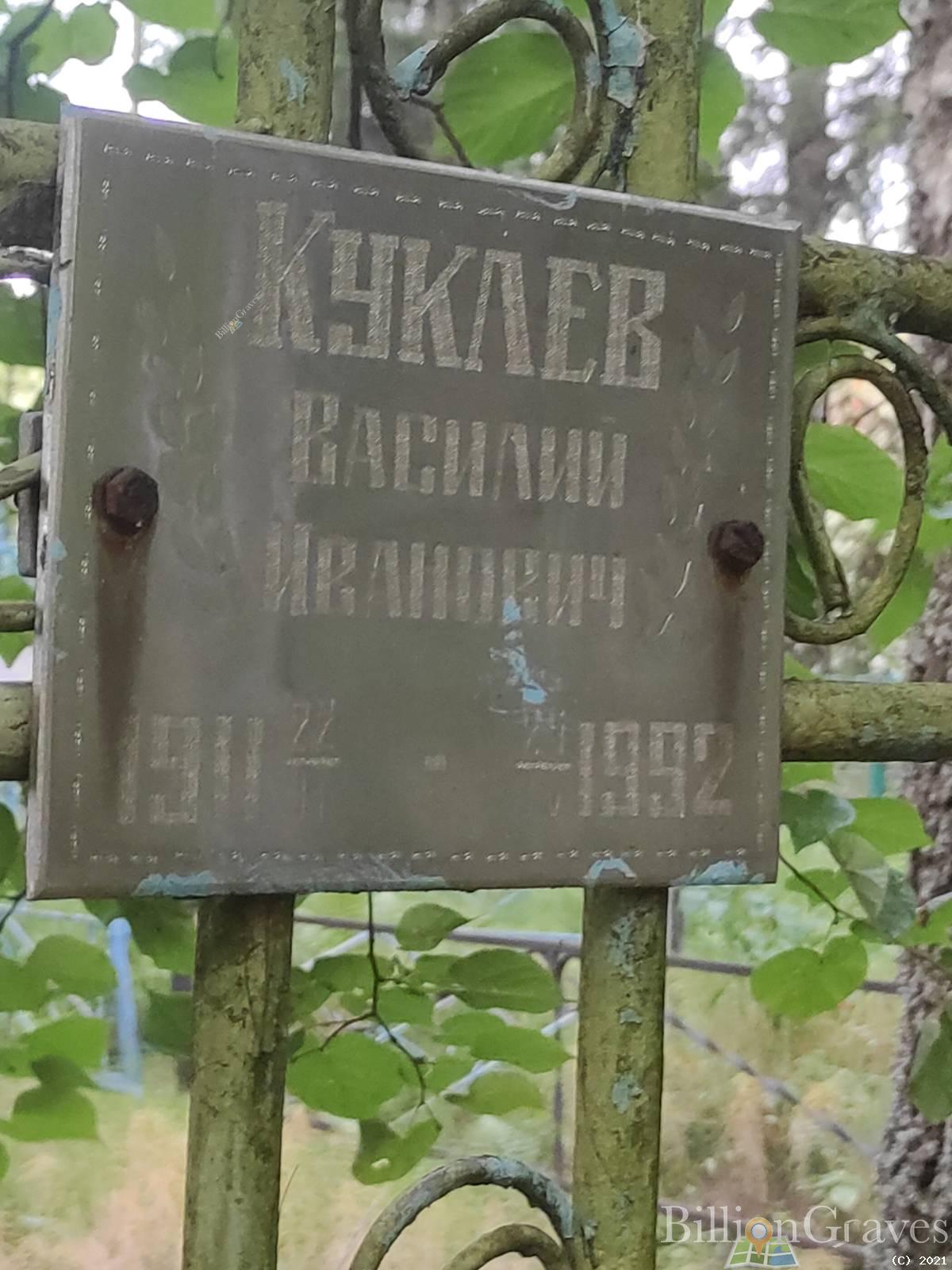 Куклев Василий Иванович
