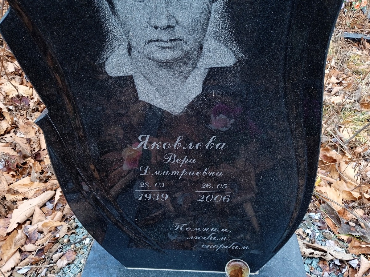 Яковлева Вера Дмитриевна