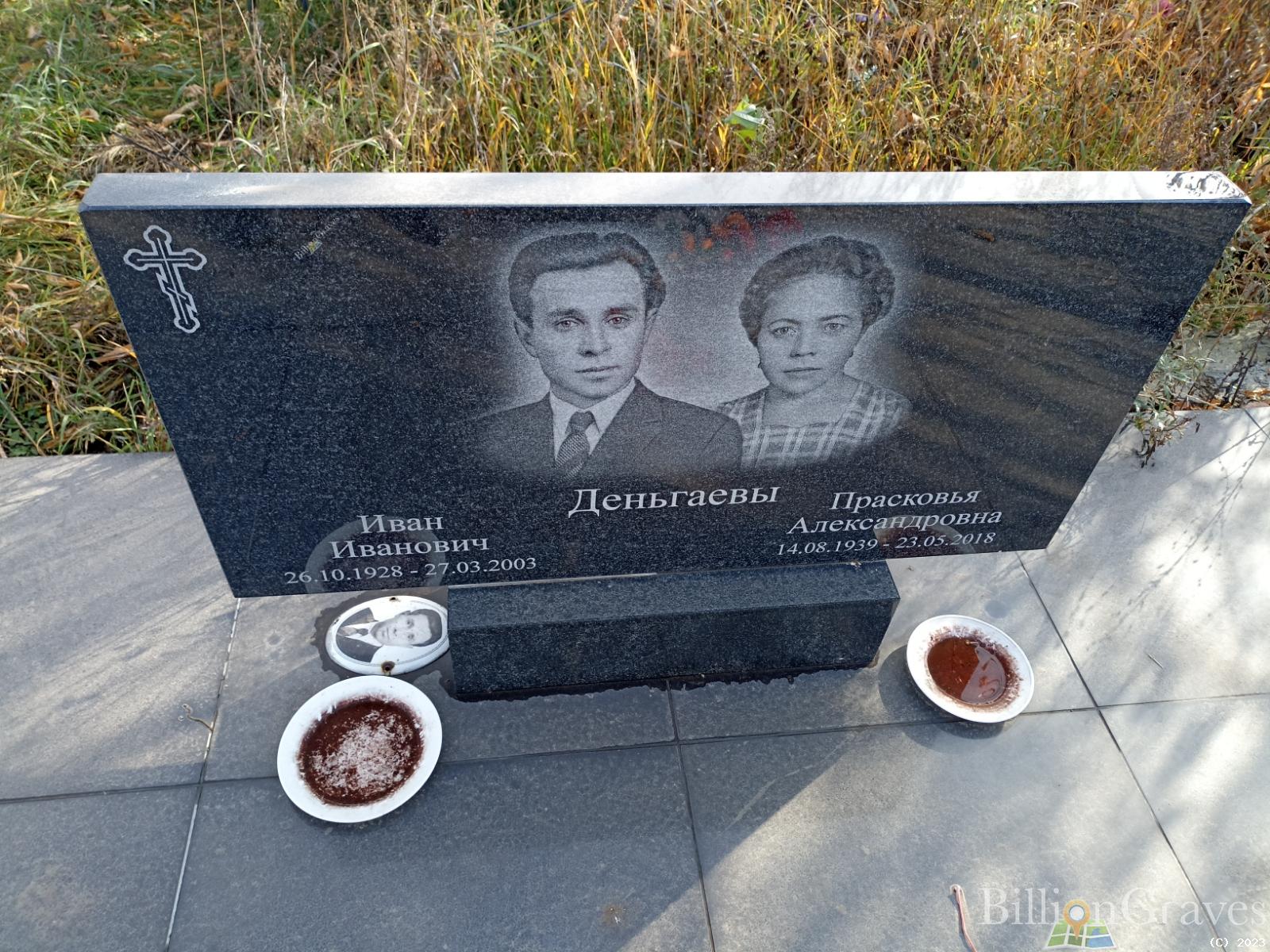 Деньгаева Прасковья Александровна