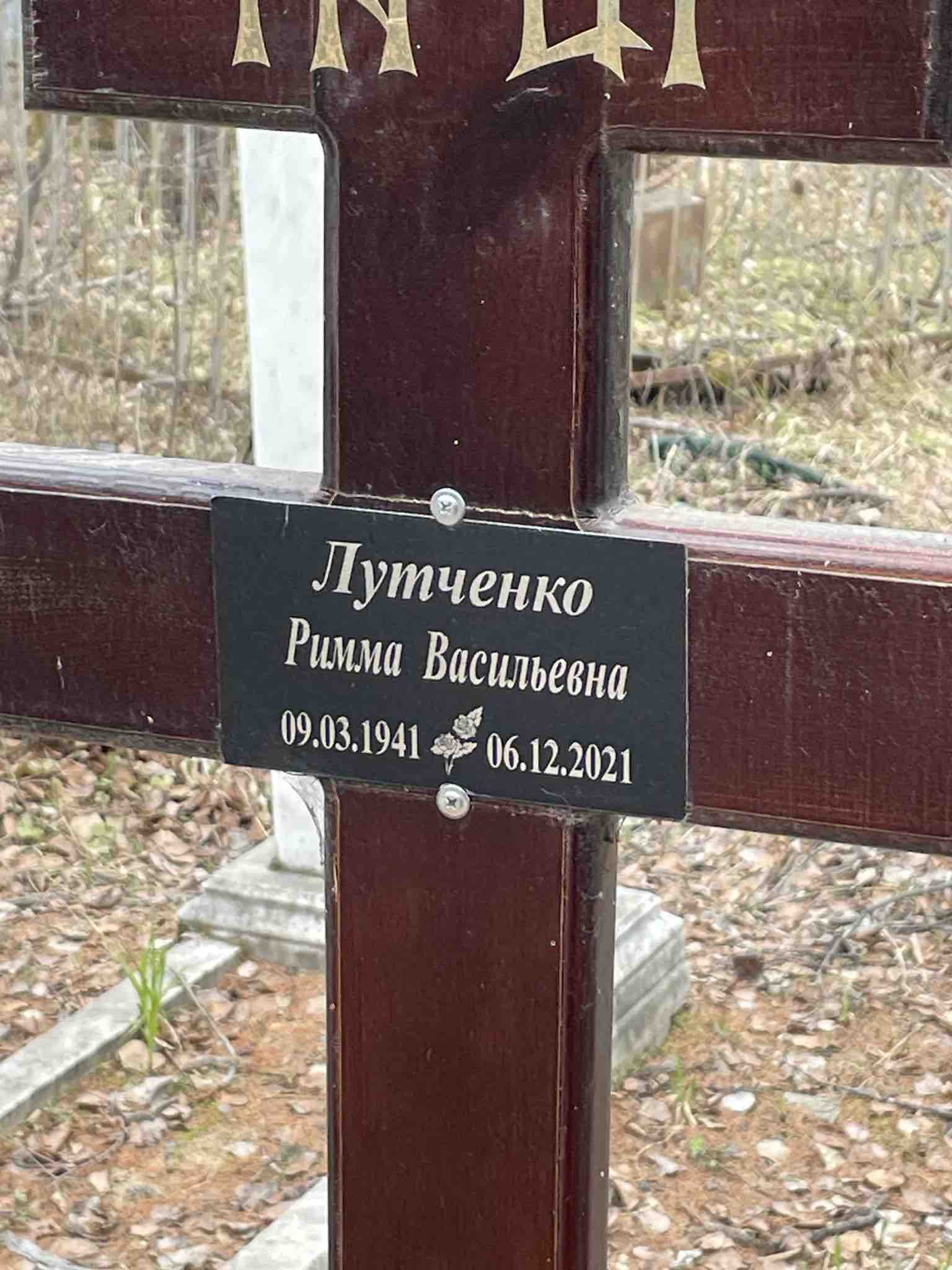 Лутченко Римма Васильевна