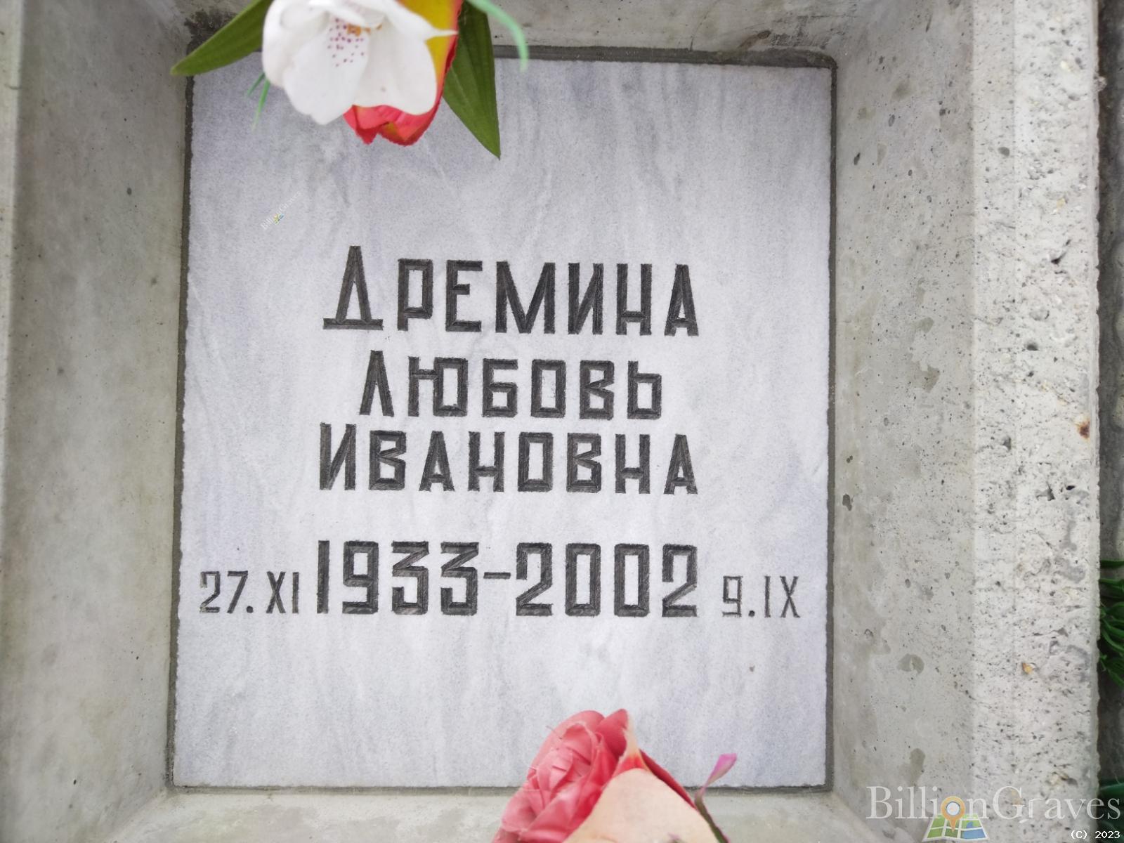 Дремина Любовь Ивановна