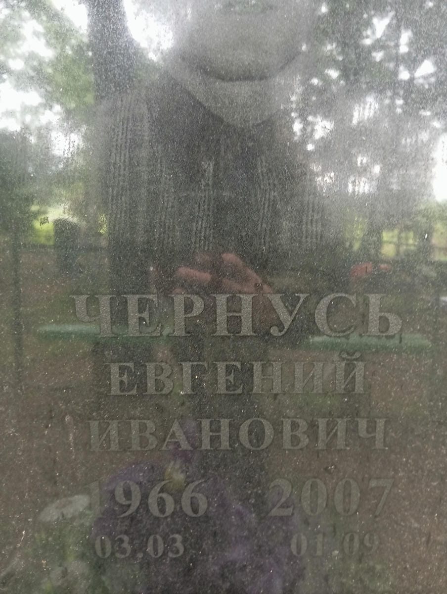 Чернусь Евгений Иванович