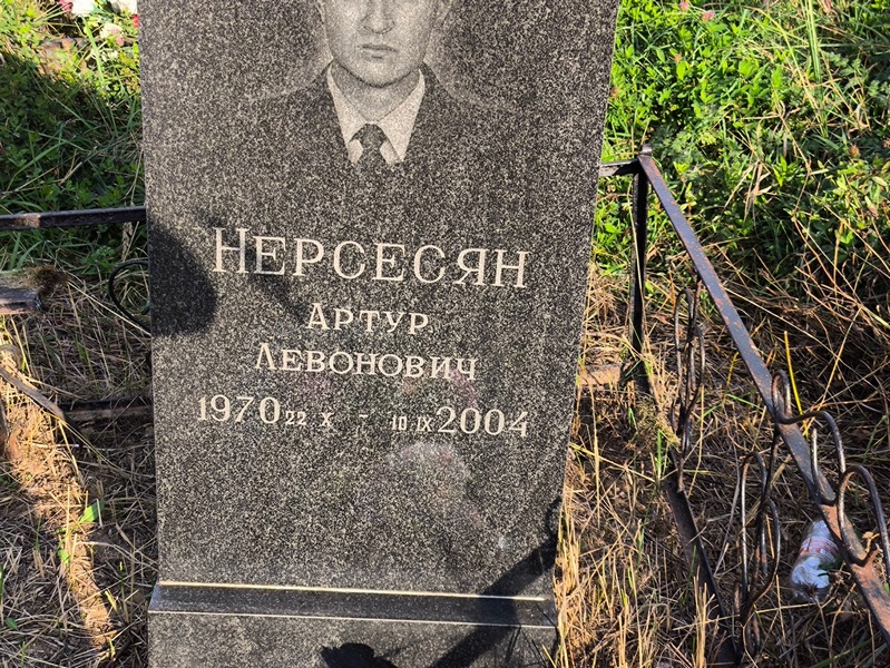 Артур Нерсесян Левонович
