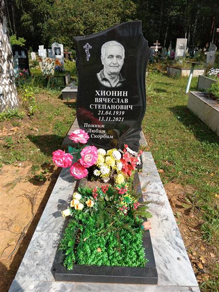 Хионин Вячеслав Степанович