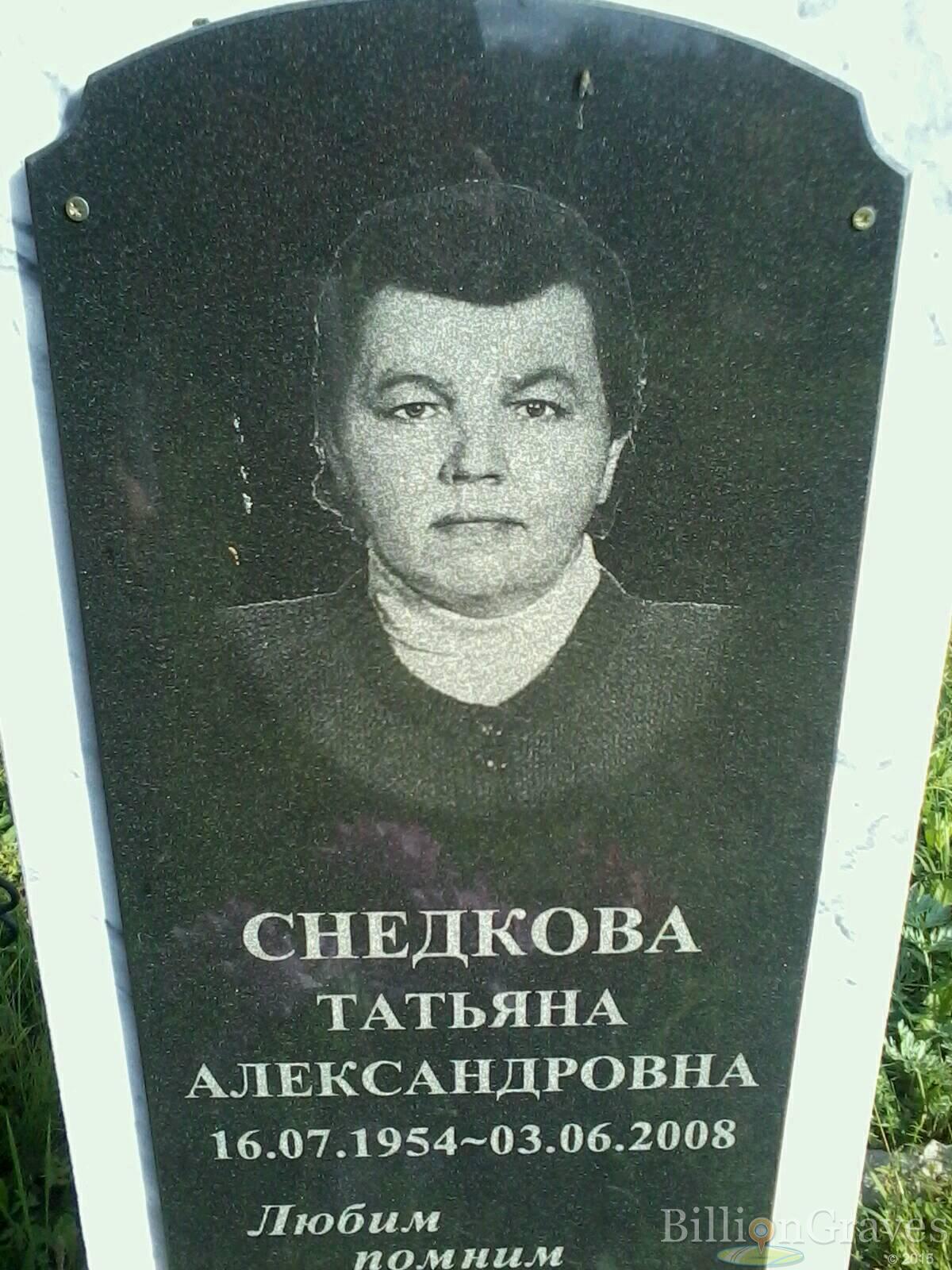 Снедкова Татьяна Александровна