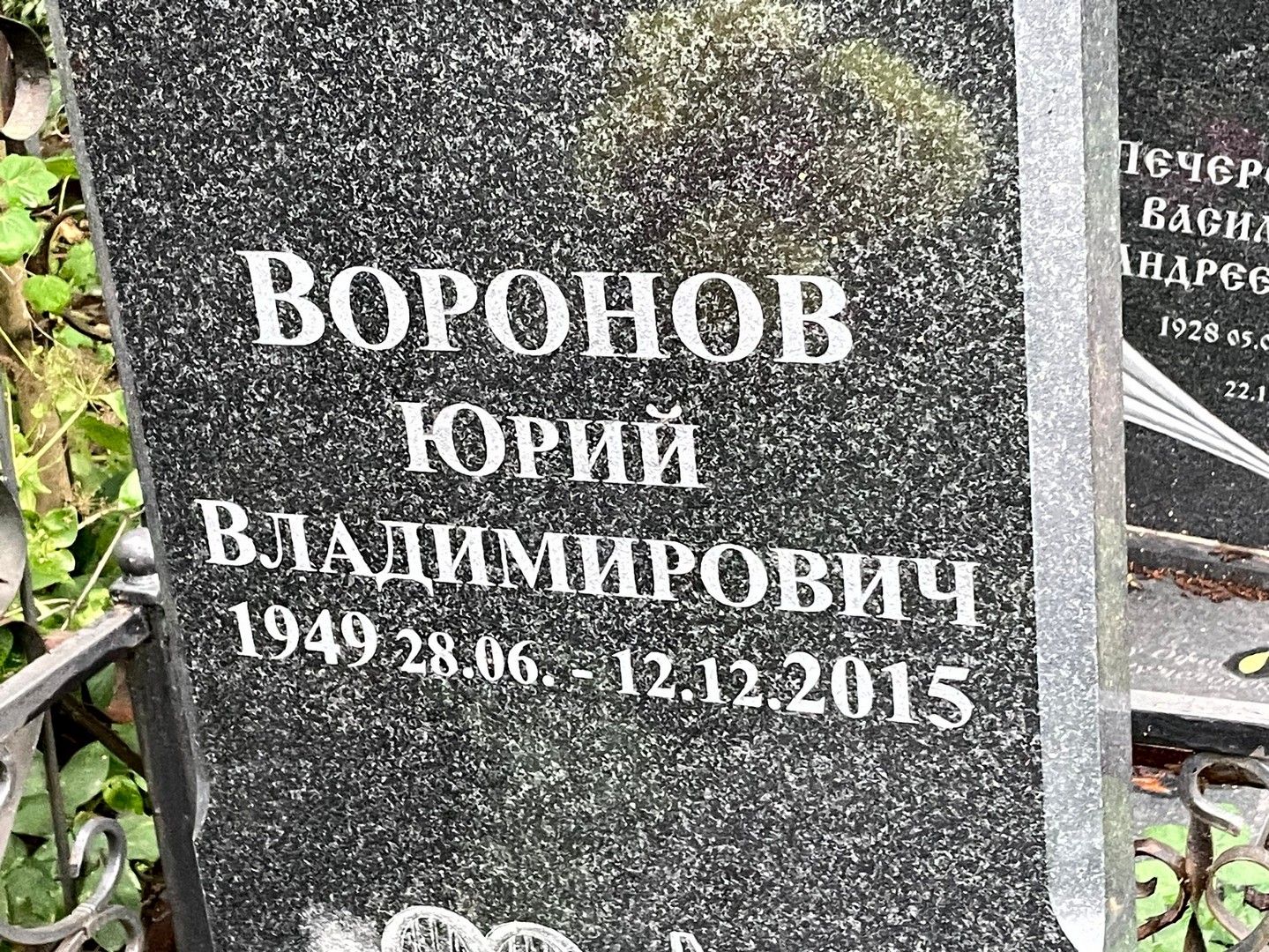 Воронов