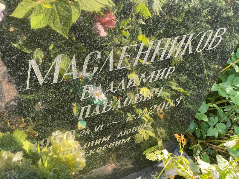 Масленников