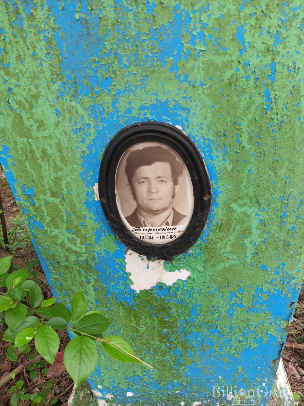 Тараскин Валентин Митрофанович