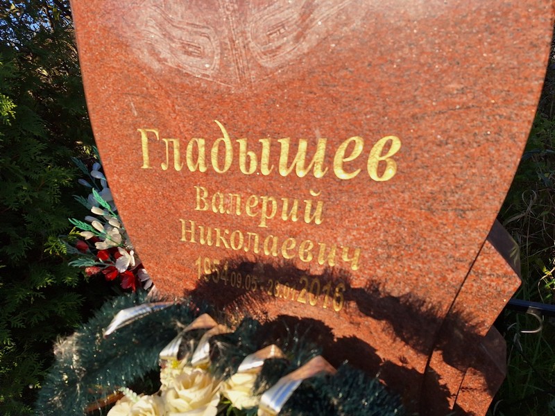 Гладышев
