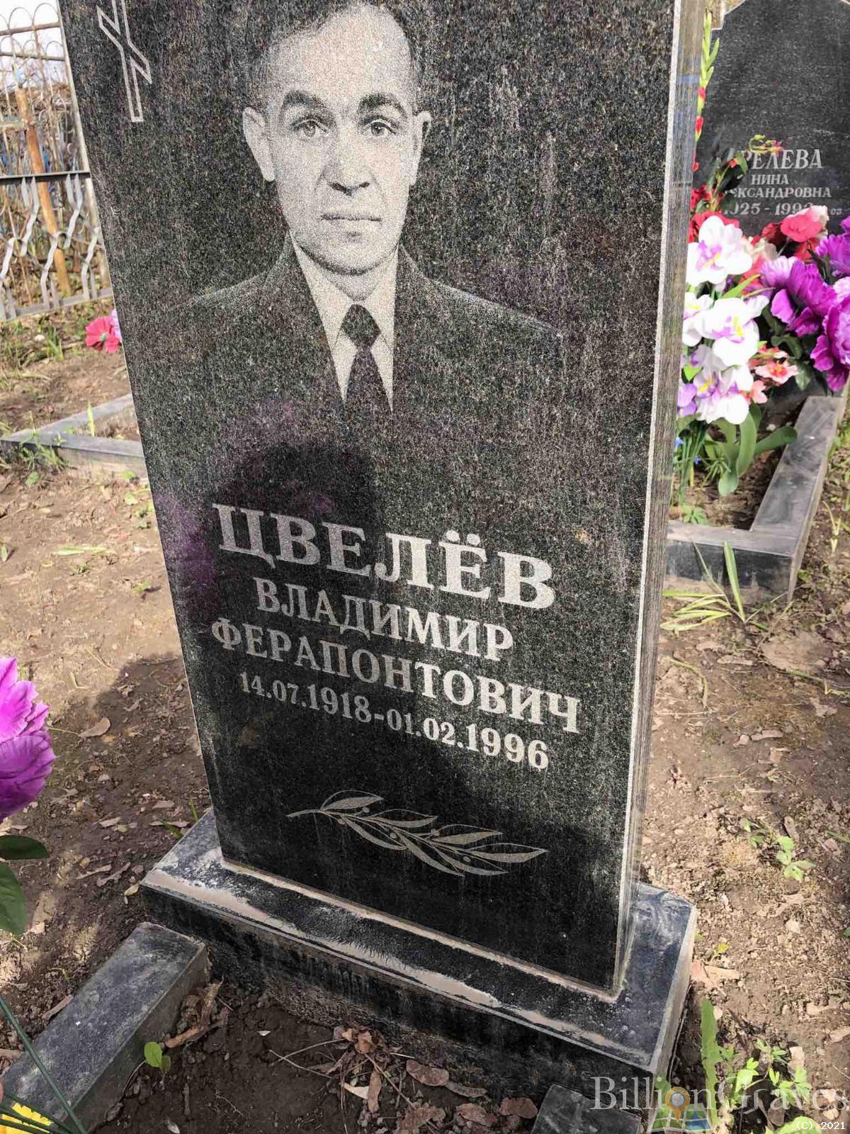 Цвелёв Владимир Ферапонтович