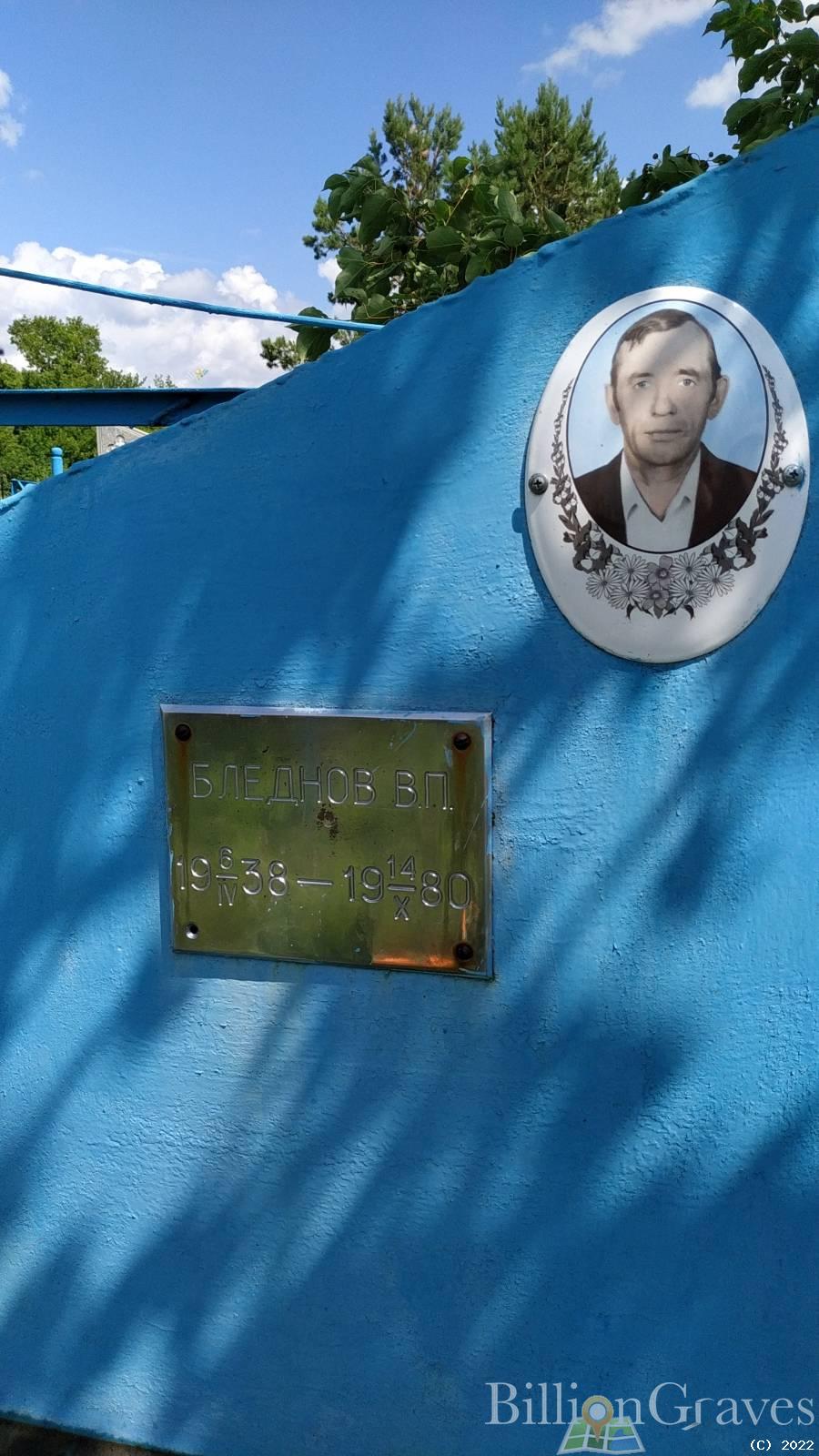 Бледнов В П