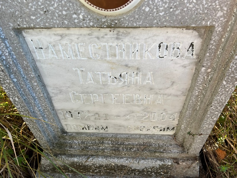 Наместникова