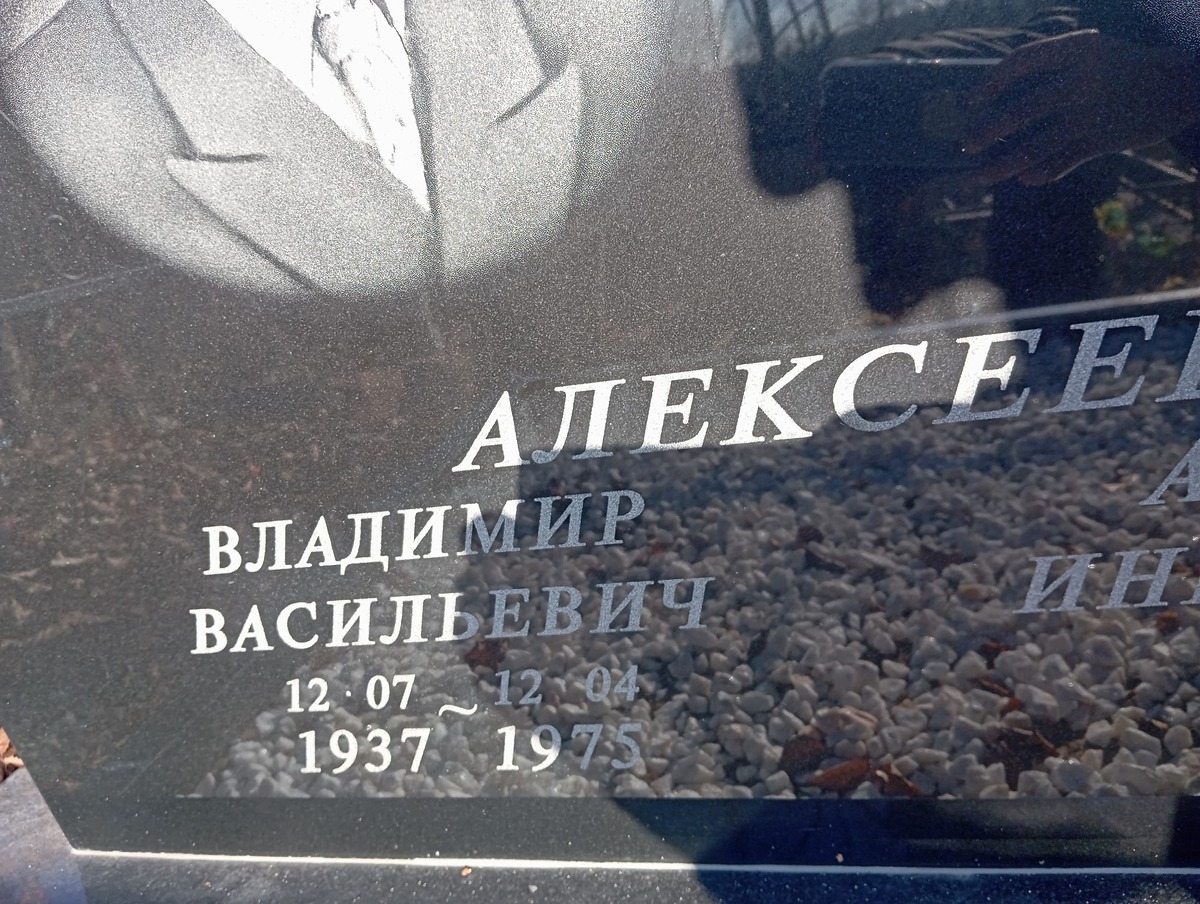 Алексеев Владимир Васильевич