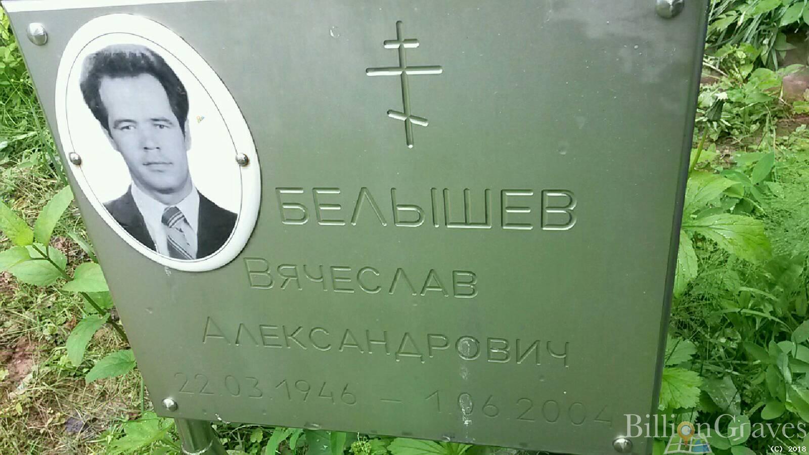 Белышев Вячеслав Александрович