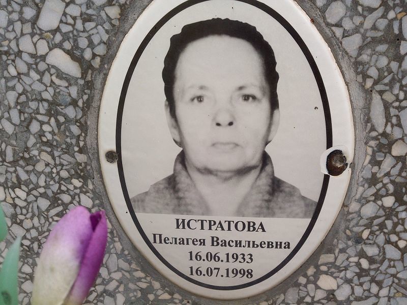 Истратова Пелагея Васильевна