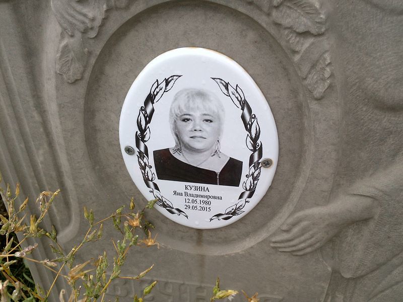 Кузина Яна Владимировна