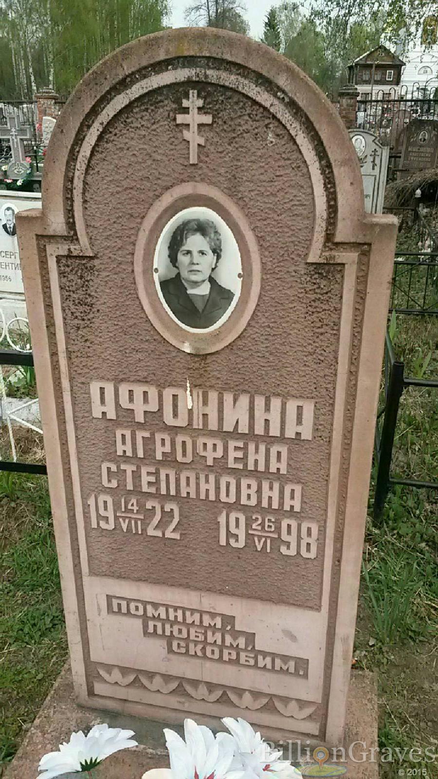 афонина агрофена степановна