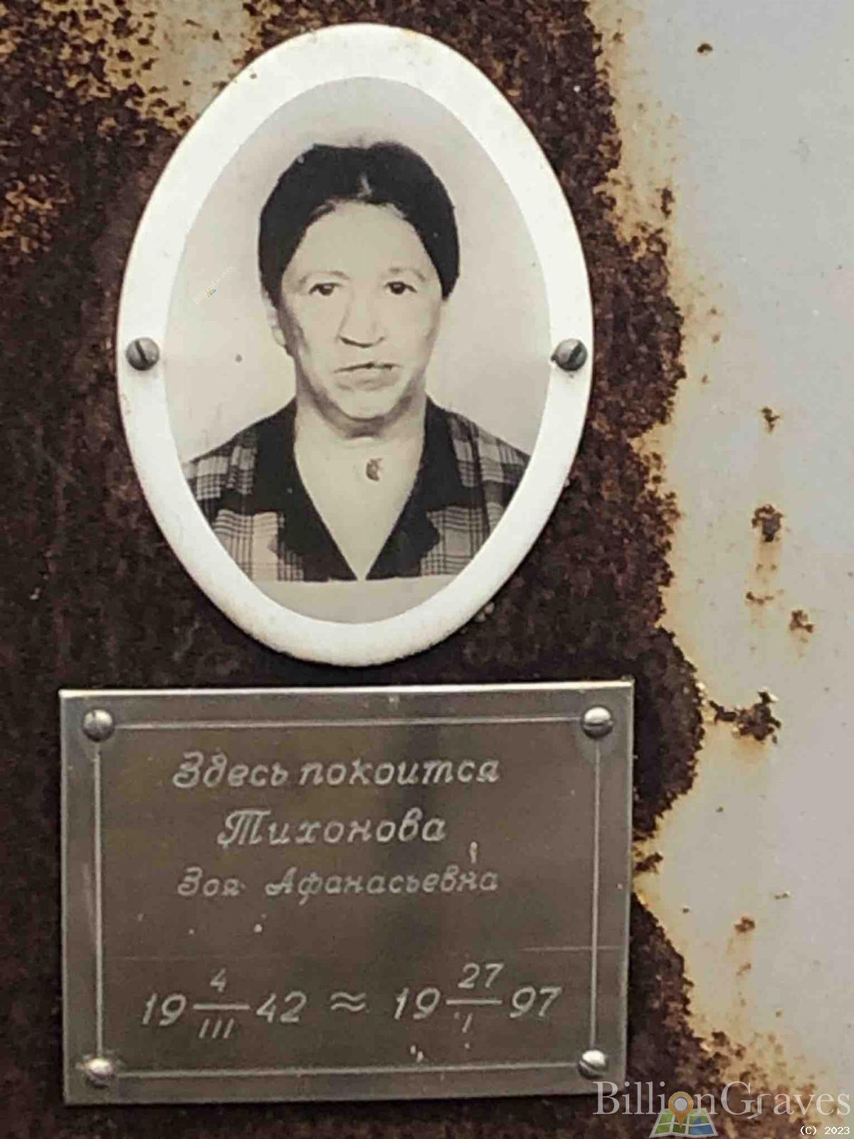 Тихонова Зоя Афанасьевна