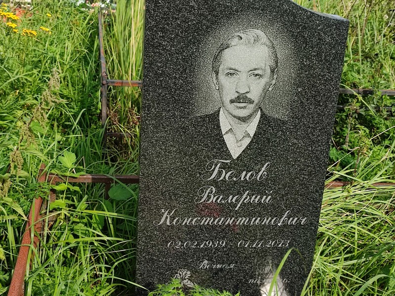 Белов