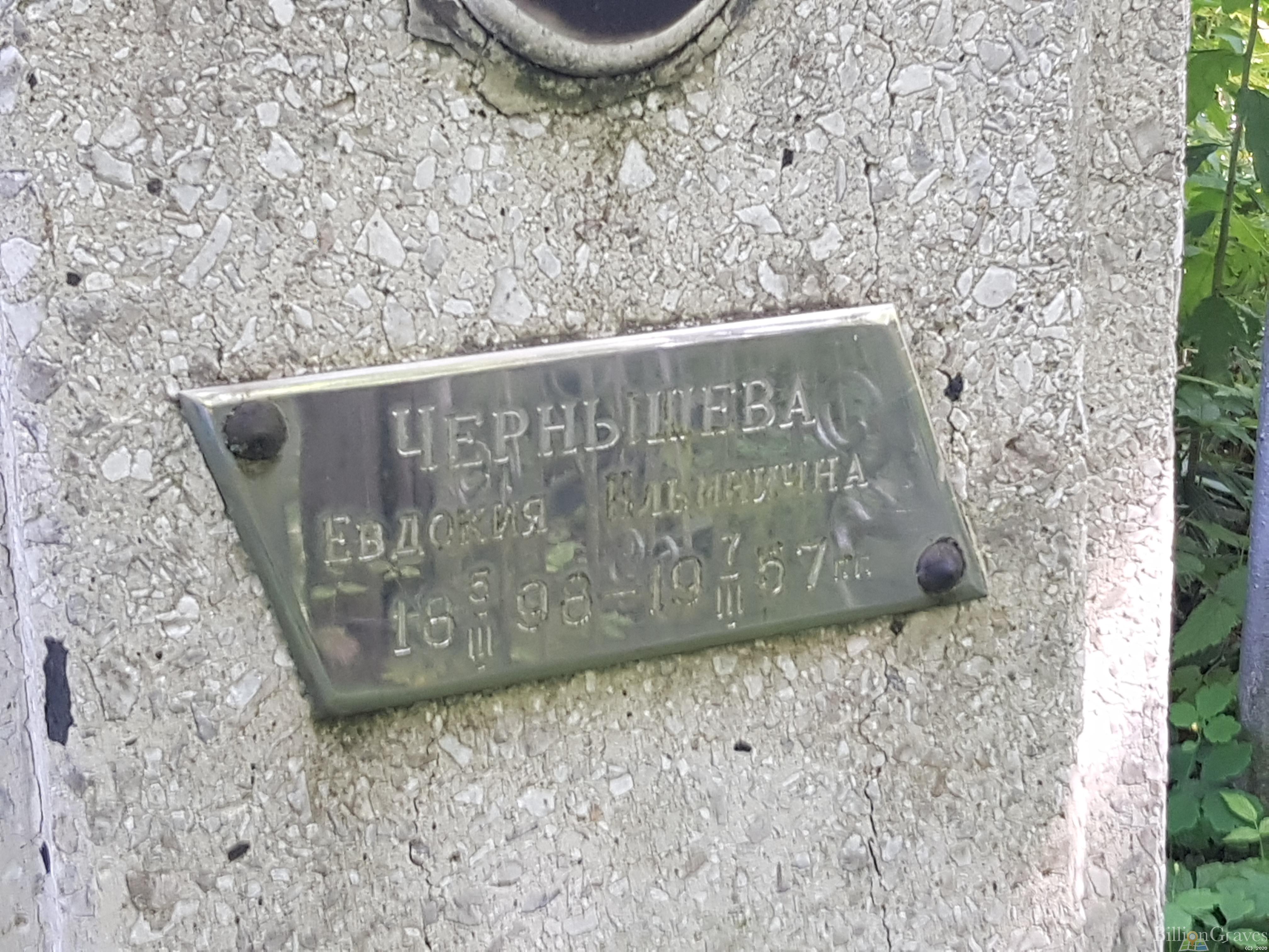 Чернышова Евдокия Ильинична