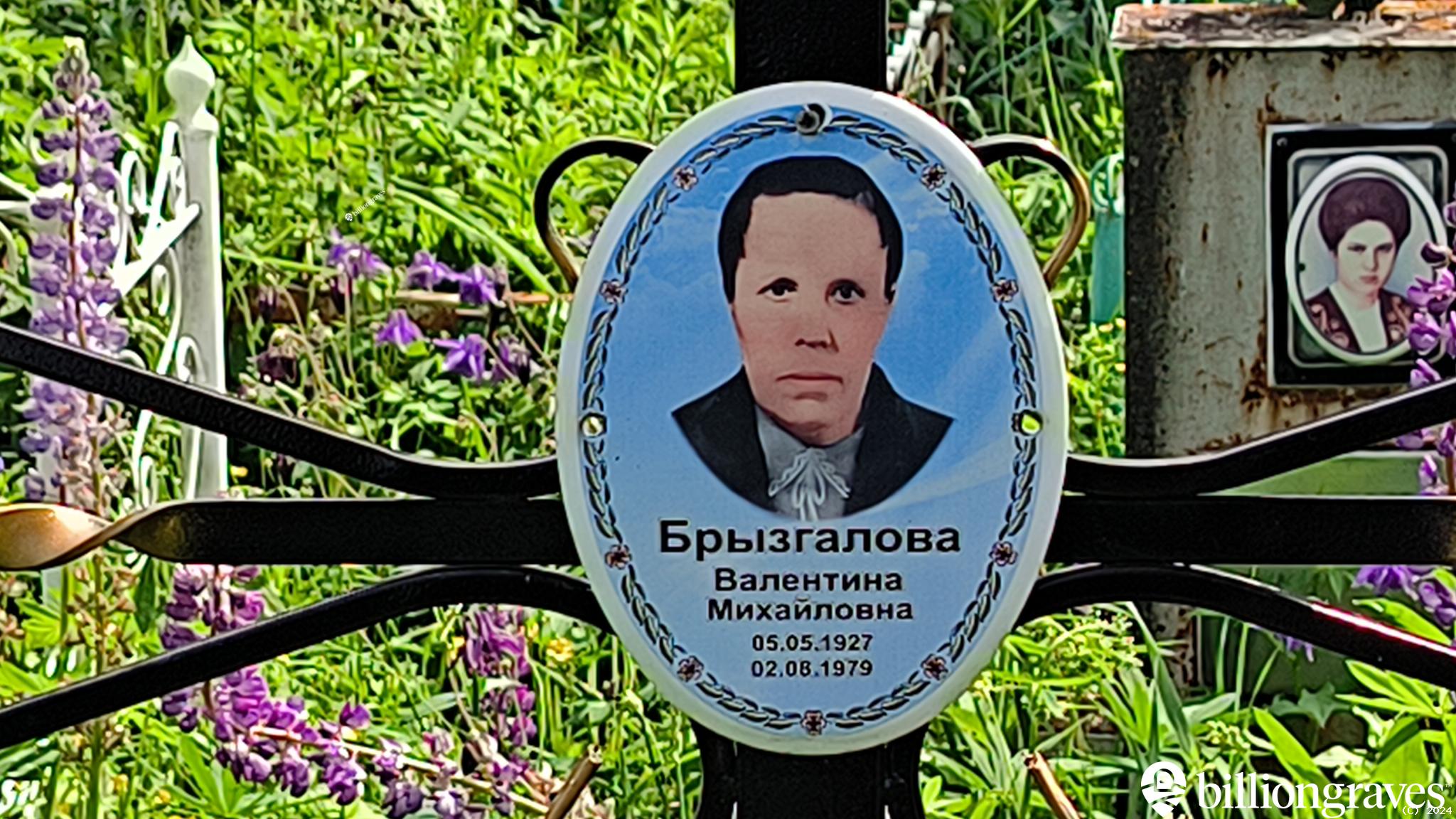 Брызгалова Валентина Михайловна