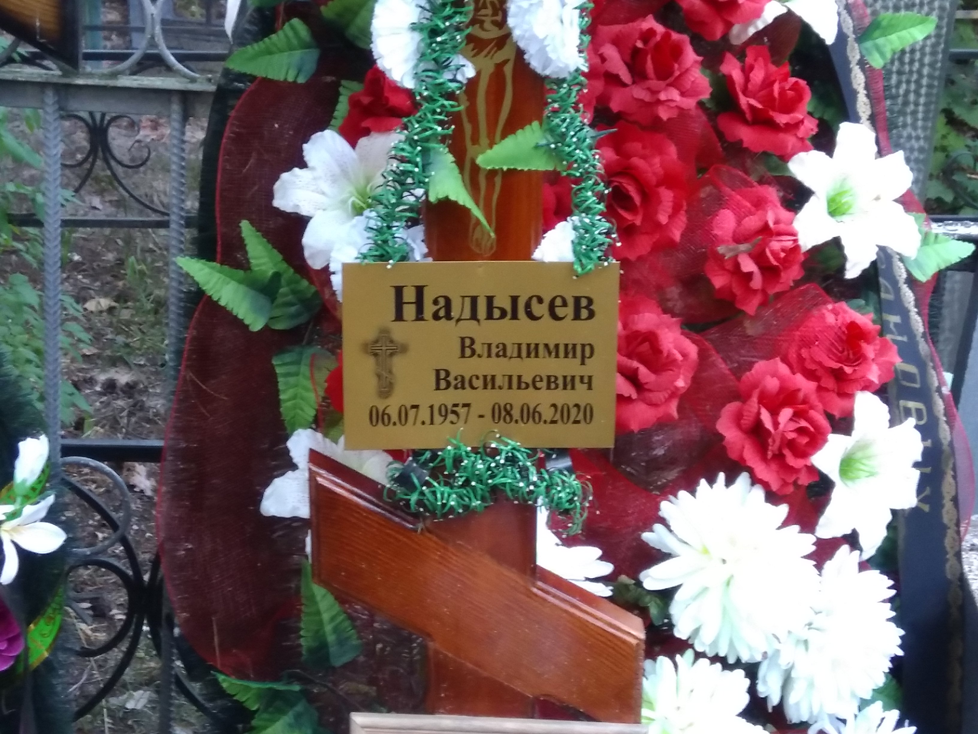 Надысев Владимир Васильевич