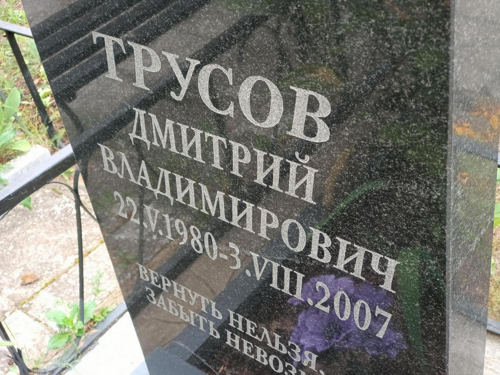 Трусов Дмитрий Владимирович