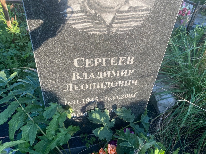 Сергеев