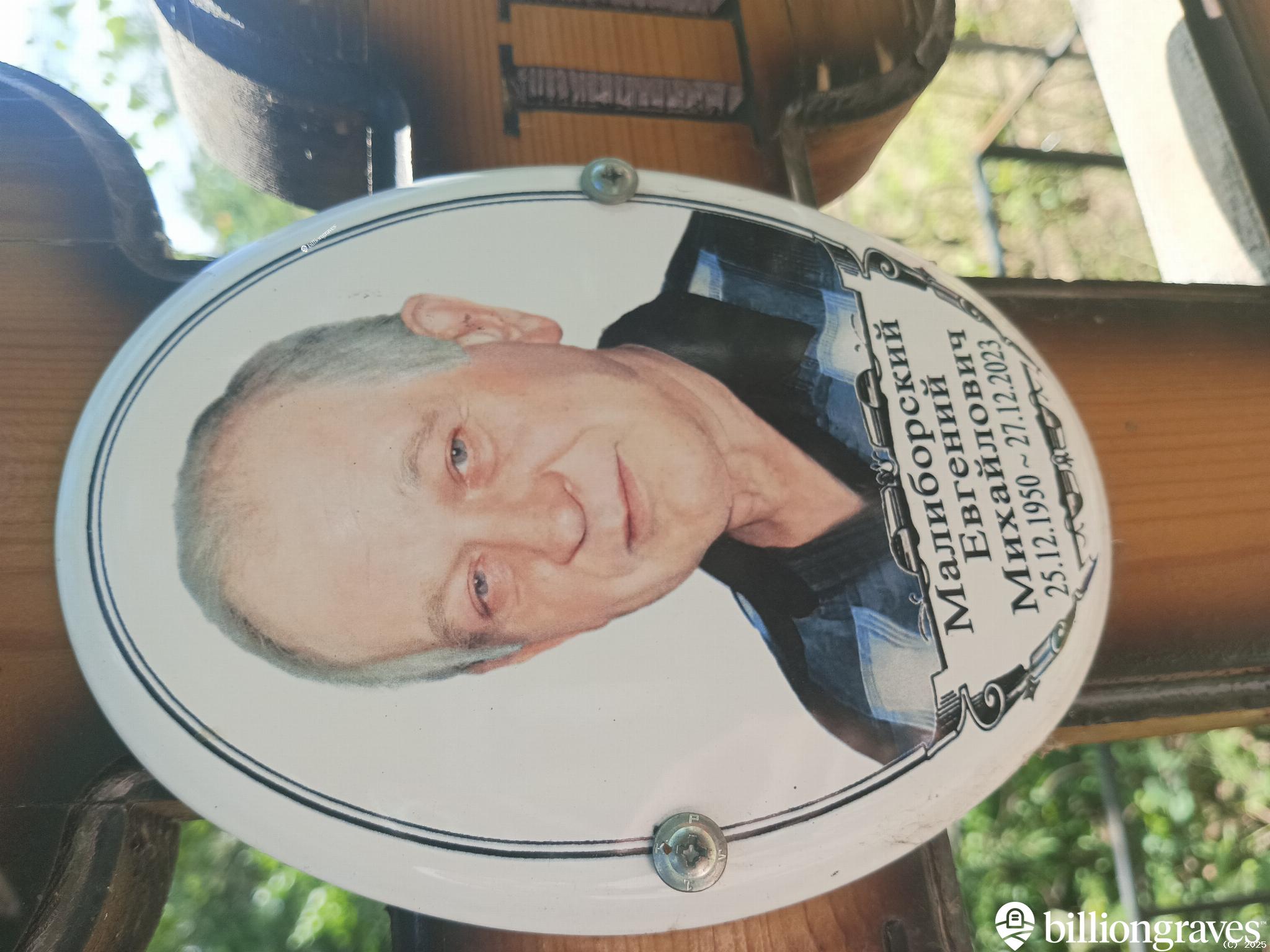 Малиборский Евгений Михайлович