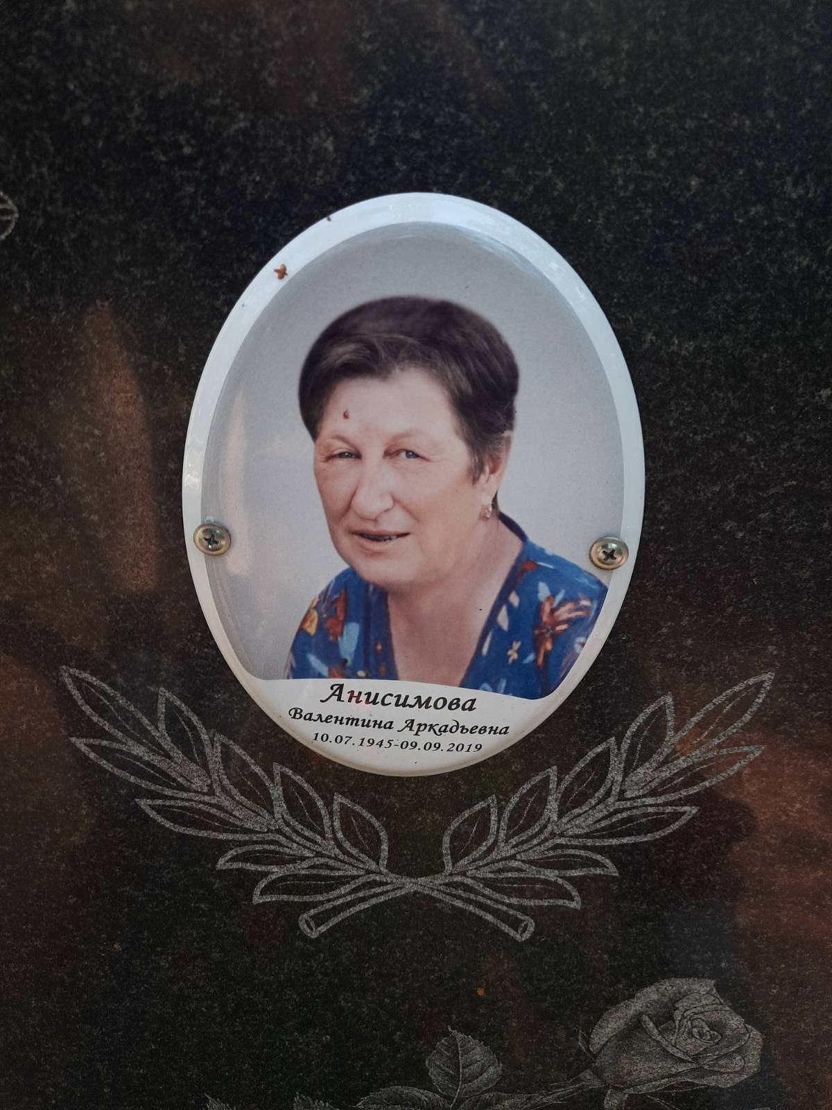 Анисимова Валентина Аркадьевна