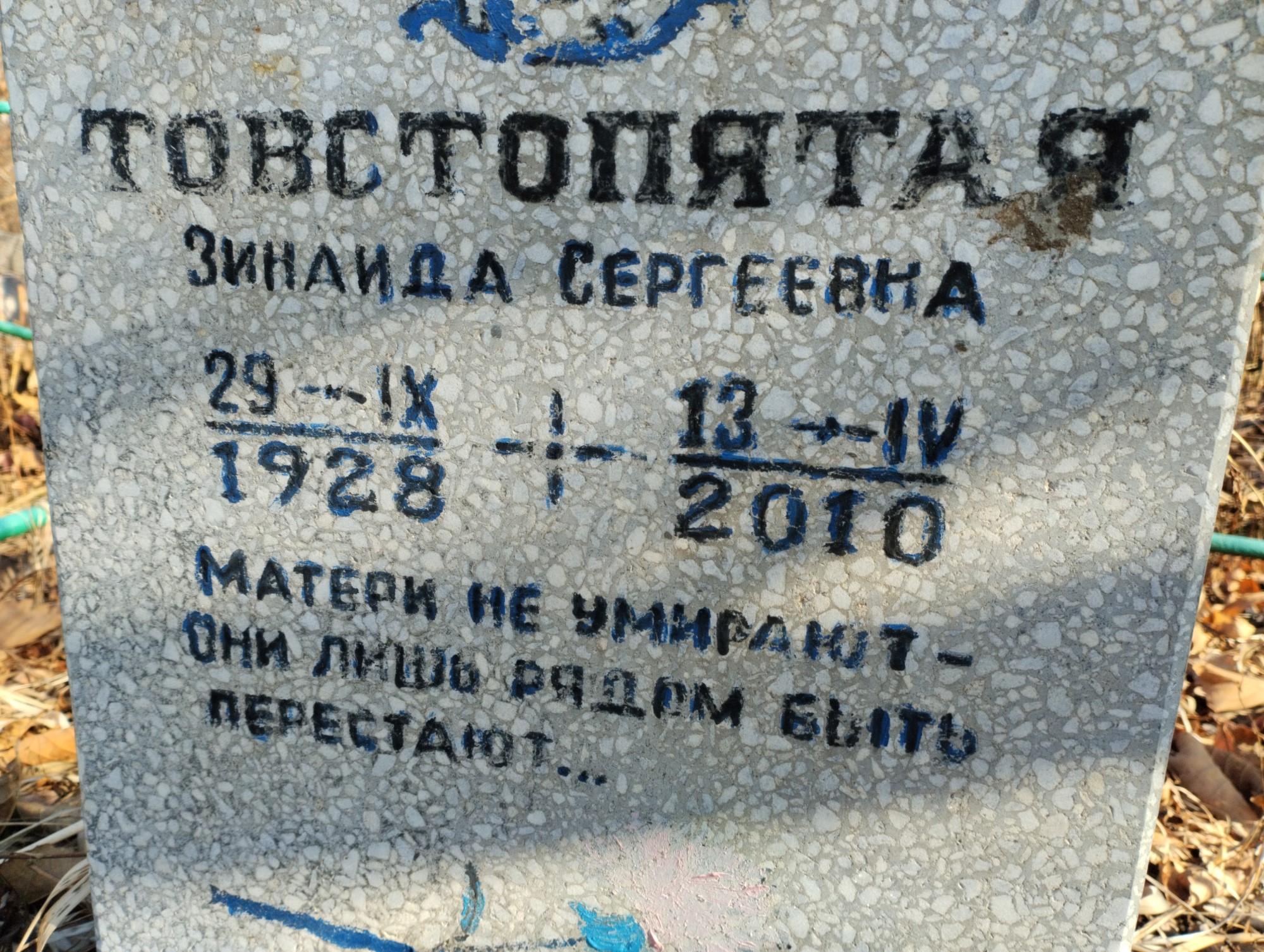 Товстопятая Зинаида Сергеевна