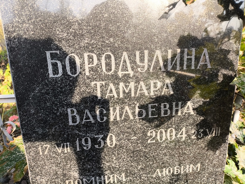 Бородулина