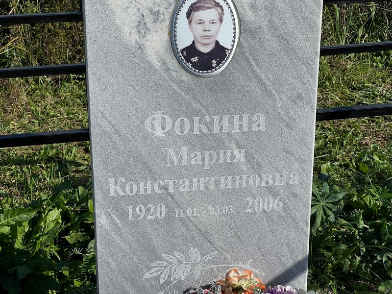 Фокина