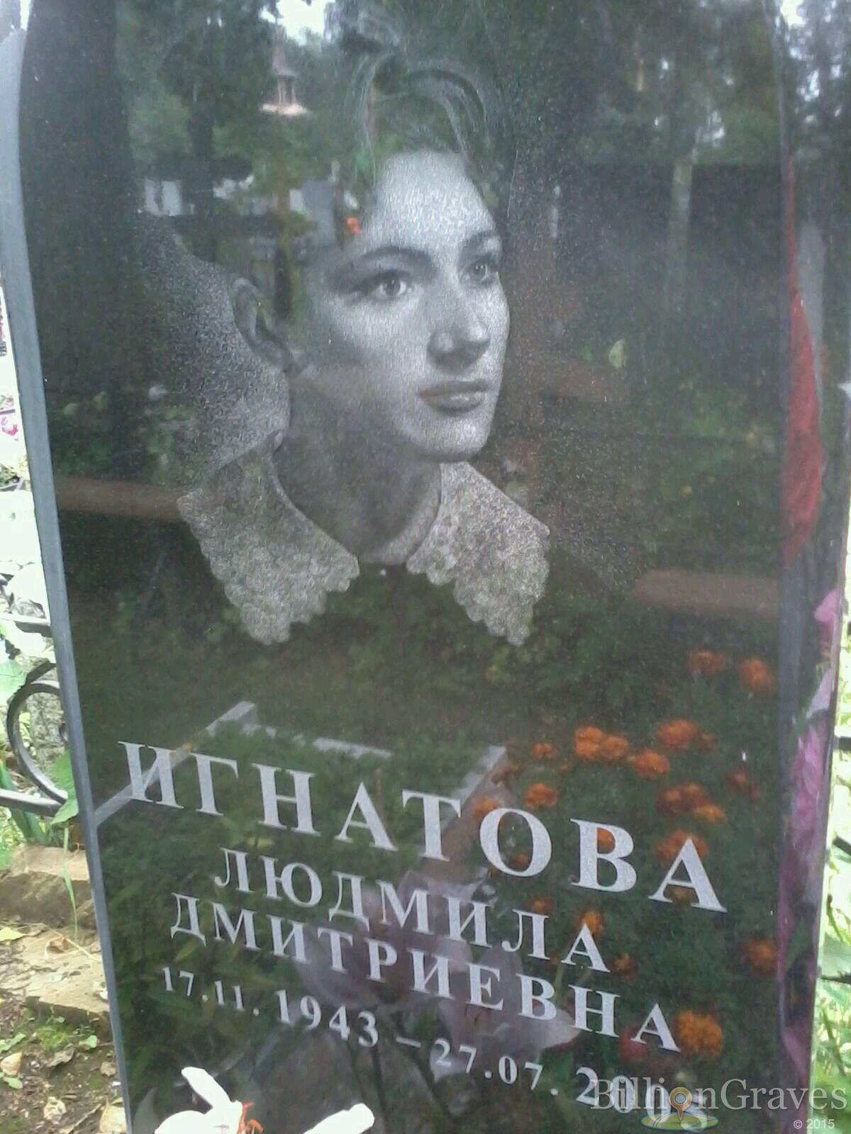 Игнатова Людмила Дмитриевна