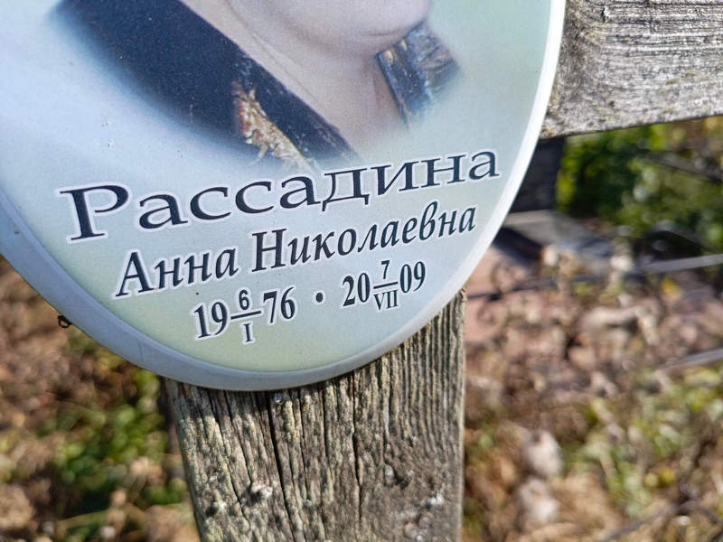 Рассадина