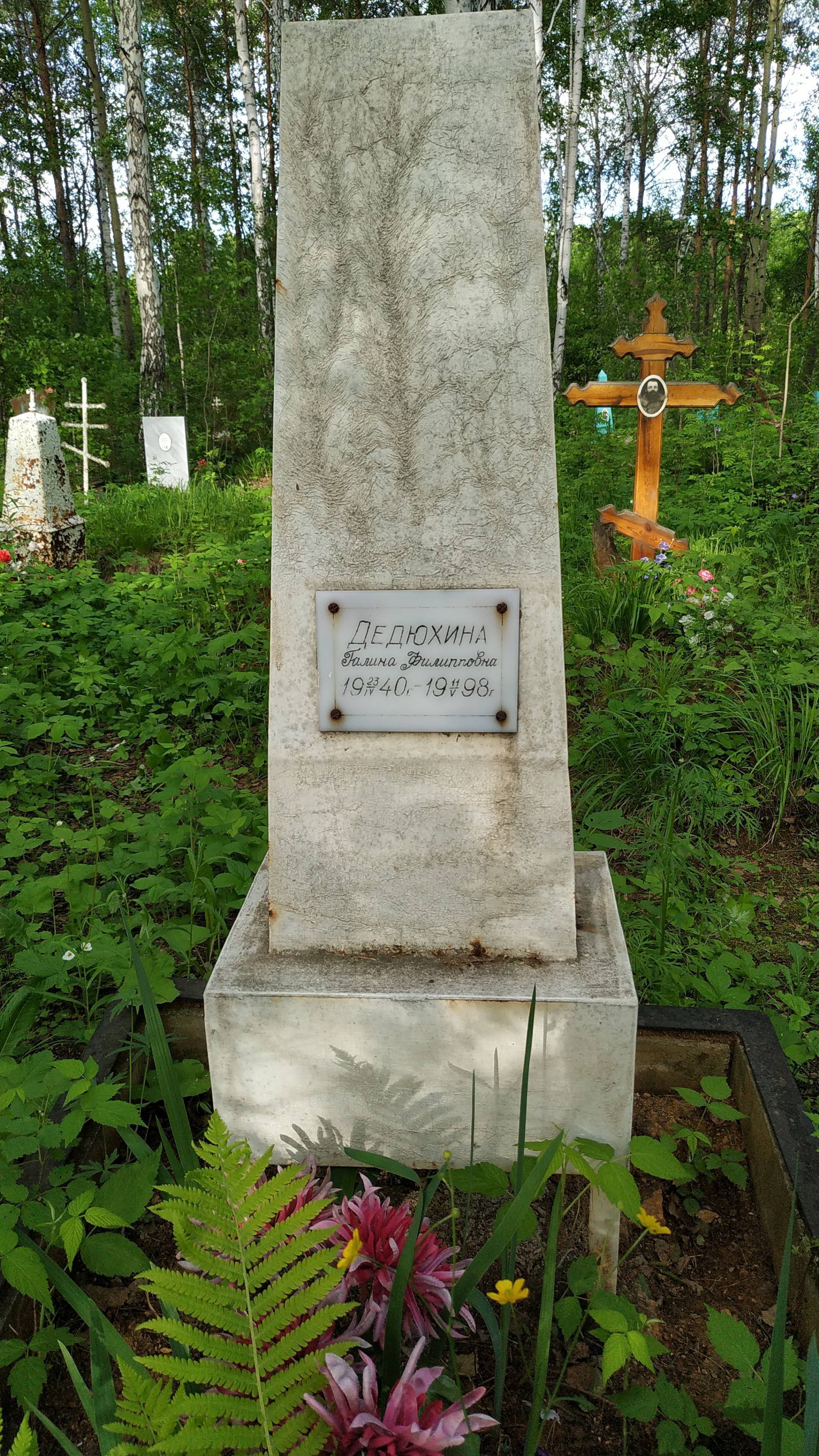 Дедюхина Галина Филипповна