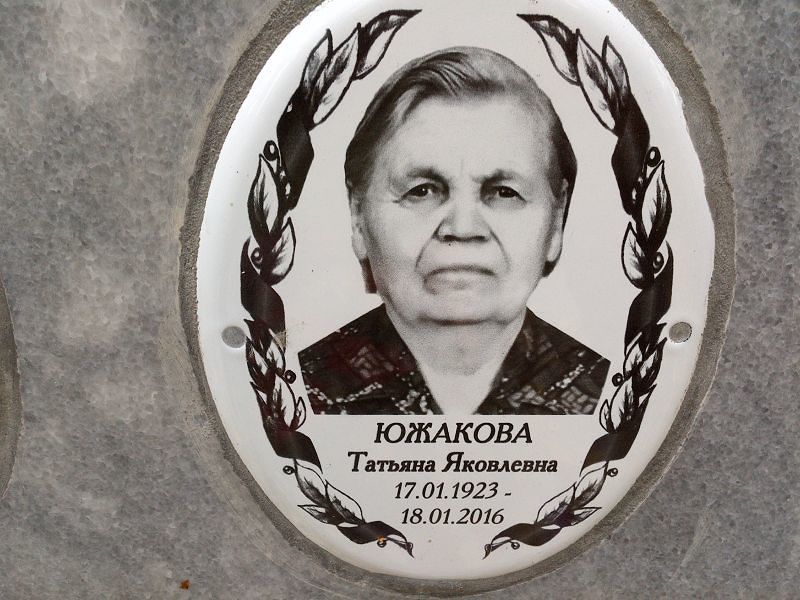 Южакова
