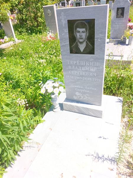 Терёшкин Владимир Сергеевич