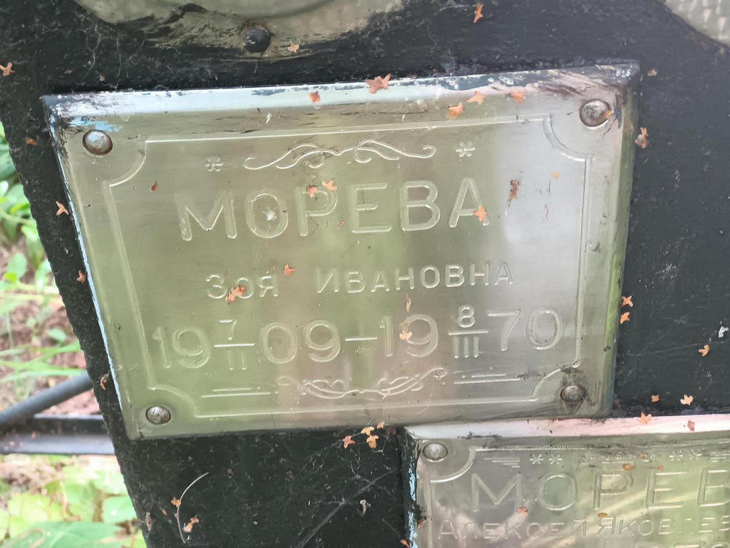 Морева Зоя Ивановна