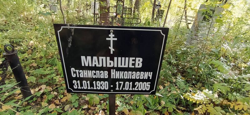 Малышев Станислав Николаевич