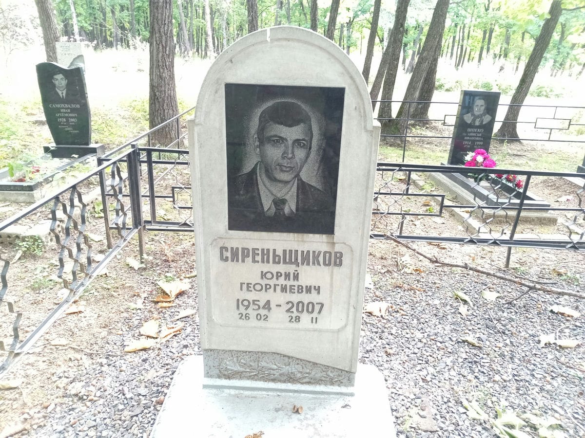 Сиренщиков Юрий Георгиевич