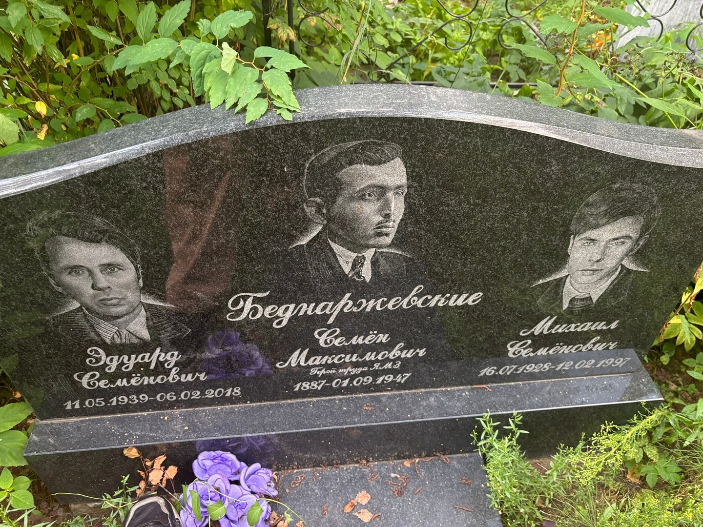 Эдуард Беднаржевский Семенович